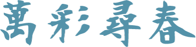 萬彩尋春
